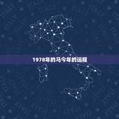 1978年的马今年的运程，1978年的马在2022年的运势