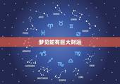 梦见蛇有巨大财运，已婚女人梦见蛇财运好不好？