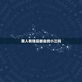 男人有钱后都会找小三吗，男人一旦有钱就会找小三吗？