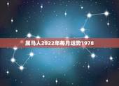 属马人2022年每月运势1978，1978属马人2021年运势情况是什