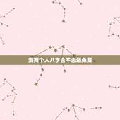 测两个人八字合不合适免费，测算两个人八字合不合