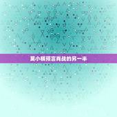 莫小棋预言肖战的另一半 肖战求姻缘命理