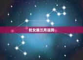 处女座三月运势，三月份处女座星座运势如何？就详解！谢谢！
