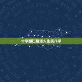 十字路口烧活人生辰八字，人的生辰八字被丢在十字路口上会怎样