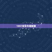 1997年女牛婚配猴，1992年猴年男和1985属牛女合得来吗