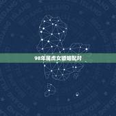 98年属虎女婚姻配对，1998年属虎男跟1998属虎女相配吗？