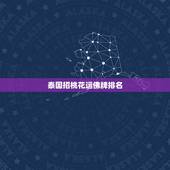 泰国招桃花运佛牌排名，要招桃花是请狐仙 还是请泰国佛牌好