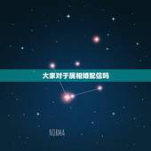 大家对于属相婚配信吗，属鼠最佳配偶是什么属相