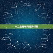 十二生肖每月运势详解，十二生肖运程2021年运势每月运程