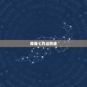 摩羯七月运势座，摩羯座七月运势怎么样