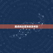 属虎的出生年份及年龄，今年属虎的多大年龄了