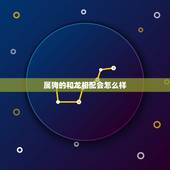 属狗的和龙相配会怎么样，属龙和属狗的结婚好吗
