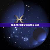属羊2022年全年运势及运程，2022年羊人运程1979年