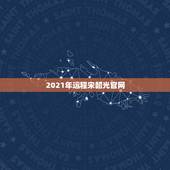 2021年运程宋韶光官网，麦玲玲2021年运程十二生肖运程
