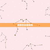 测前任会回来吗，能否帮我看一下，我前任还会回来找我吗，万分感谢