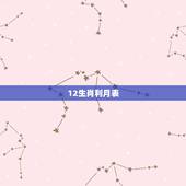 12生肖利月表，大利月小利月口诀