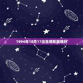 1994年10月17出生婚配属啥好，94属狗的和什么属相最配