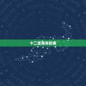 十二生肖年龄表，属相婚配十二生肖年龄表