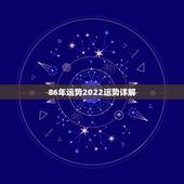86年运势2022运势详解，86年生人22年运势