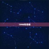 1998年命格，1986年命格