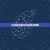 96年的女鼠与90的男马婚姻，90年属马和96年属鼠婚姻怎么样