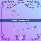 浮图塔生肖运势的博客，生肖运势预测可信吗？运势不好怎么办？