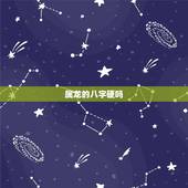 属龙的八字硬吗，2000年属龙男一生命运