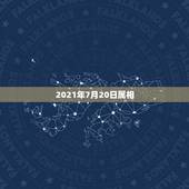 2021年7月20日属相，2021年七月初一属相是什么？