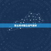 怎么样才能让运气变好，很灵验的招财小方法