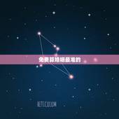 免费算婚姻最准的 大全，婚姻算命最准的 不收钱的