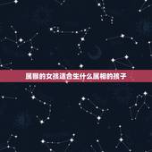 属猴的女孩适合生什么属相的孩子，属鼠属猴生什么属相的孩子