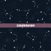 正缘测算真的准吗，听很多网友说那些姻缘测算都挺准的，就是测算正缘。可是