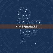 2023男网名简洁大方，2023最潮网名男