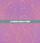 让天蝎男心动的30个瞬间 天蝎男彻底放下的表现
