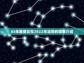 83年属猪女在2022年运势的简单介绍