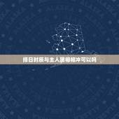择日时辰与主人属相相冲可以吗，黄道吉日和家里人属相相冲怎么办