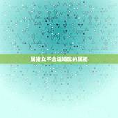 属猪女不合适婚配的属相，92年属猴的，和哪年的最配