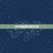 1984年属鼠女是什么命，84年女鼠后半生运程