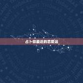 占卜你最近的恋爱运，桃花运测试：最近你有恋爱的机会吗