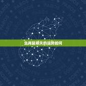生肖鼠明天的运势如何，属鼠今天运气如何