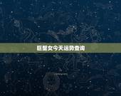 巨蟹女今天运势查询，巨蟹座女生今年的运程？