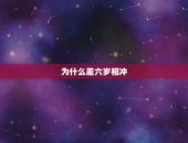 为什么差六岁相冲，六岁相冲吗