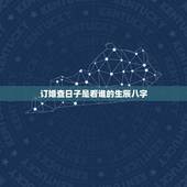 订婚查日子是看谁的生辰八字，定日子用用看生辰八字？
