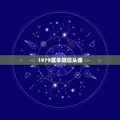 1979属羊微信头像，79年属羊微信头像吉祥