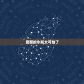 觉醒的水瓶太可怕了，为什么说水瓶座可怕？
