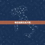 每日运势三头六臂，三头六臂是什么运势
