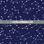 1996年2月属鼠是什么命，1996年鼠女2022 年运势
