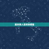 属羊男人喜欢吻哪里，怎样让属羊男最喜欢的女人