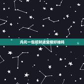 八元一包招财进宝烟好抽吗，招财猫香烟多少钱一包