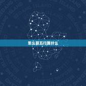 怎么算五行属什么，巴字五行属什么